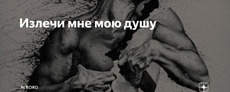 Душа разрывается от боли
