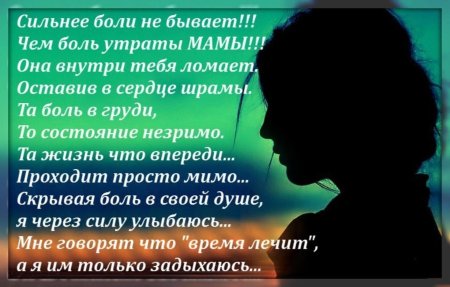 Стихи про потерю мамы до слез