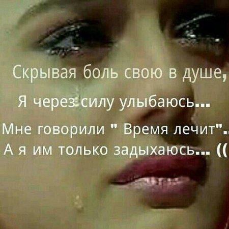 Скрывая боль в своей душе я через силу