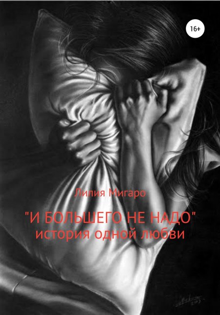 Душевная боль от любви