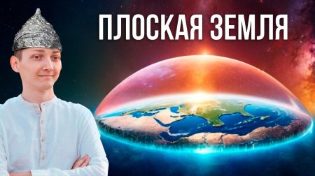Плоская земля край земли