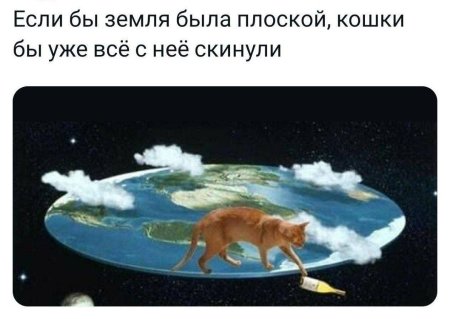 Если бы земля была плоская