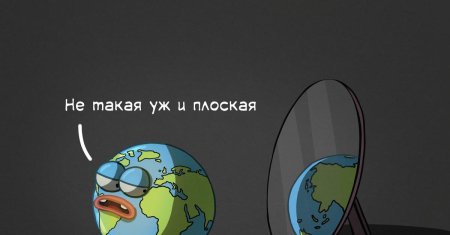 Шутки про плоскую землю