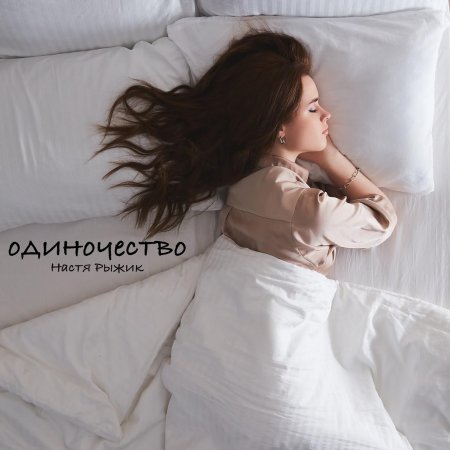Настя рыжик одиночество