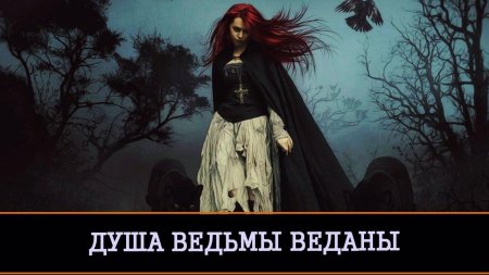 Погостная ведьма