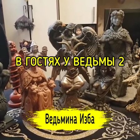 Богиня фортуна ведьмина изба