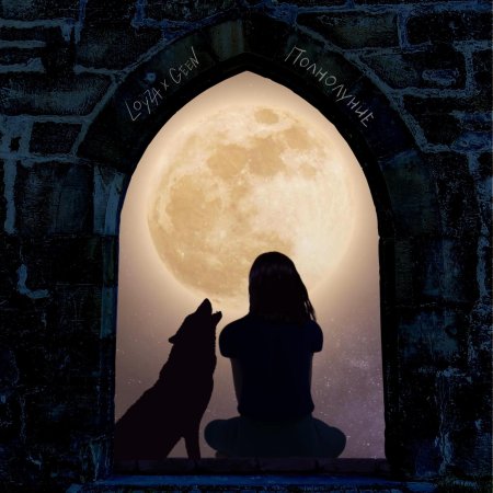 Волк воет на луну