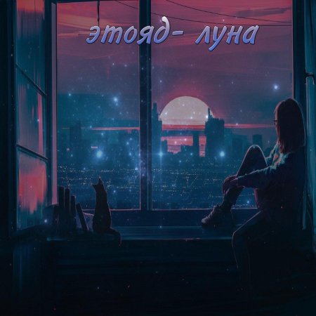 Одинока луна