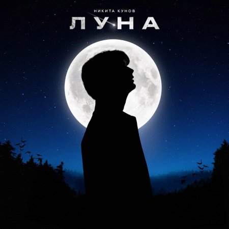 Луна песни