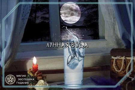Лунная вода рецепт
