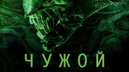 Чужой фильм