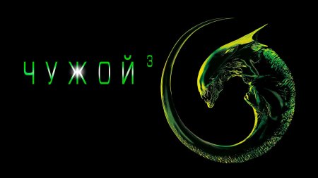 Чужой постер