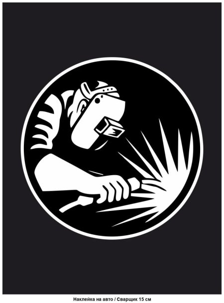 Сварочные наклейки