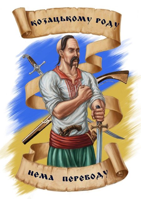 Козацькому роду нема переводу
