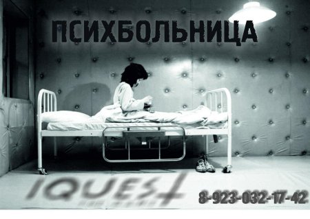 Квест междуреченск гончаренко а психбольница