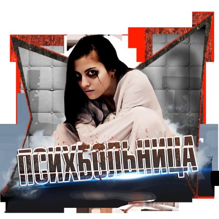 Квест психбольница