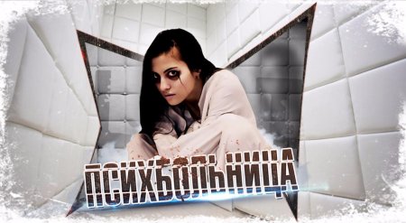 Психиатрическая больница