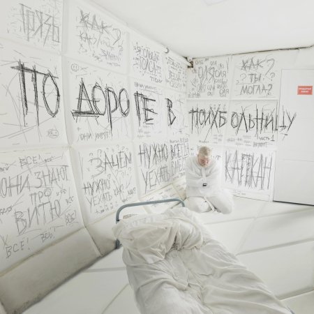 По дороге в психбольницу