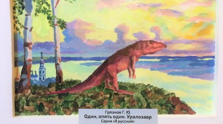 Грязнов уралозавр