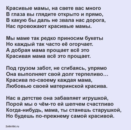 Красивое стихотворение про маму