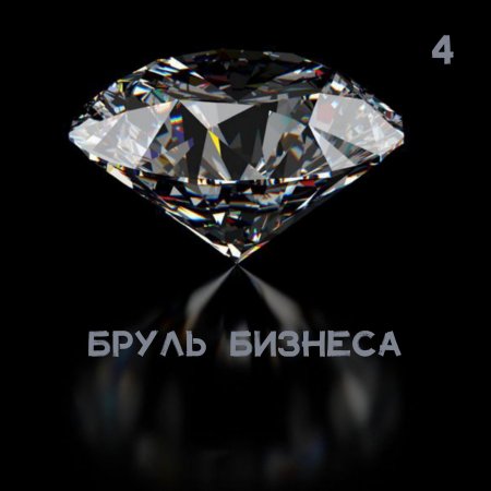 Бриллиант на черном фоне