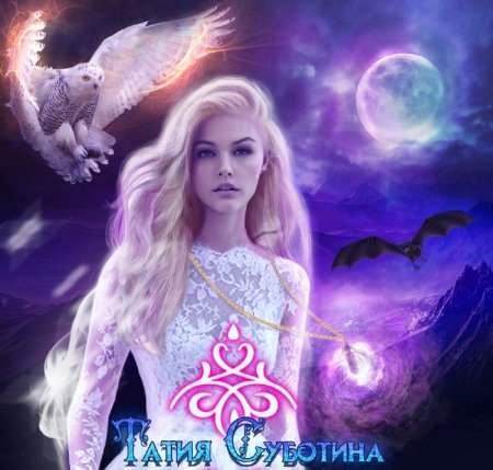 Лунная ведьма татия субботина