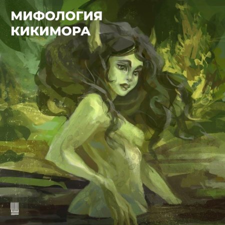 Кикимора славянская мифология