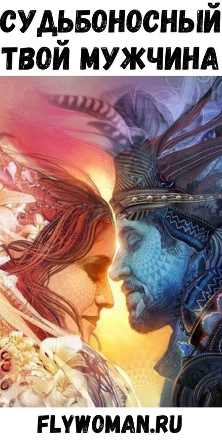 Мужская и женская энергия