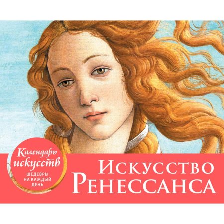 Искусство ренессанса (рождение венеры).