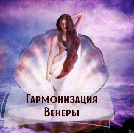 Пятница день венеры рекомендации для женщин