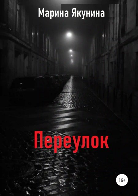 Тëмный переулок