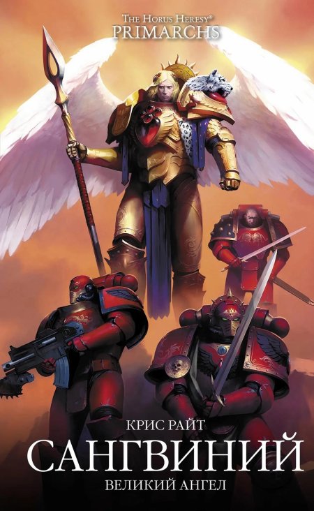 Сангвиний великий ангел