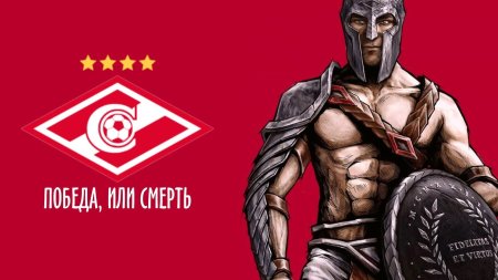 Фк спартак москва гладиатор
