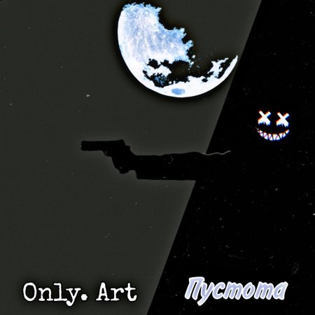 Пустота арт