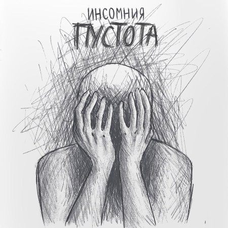 Пустота инсомния