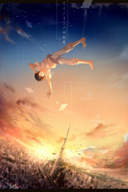 Твоё имя аниме падение