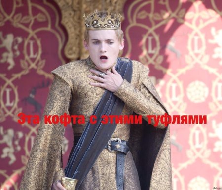 Игра престолов король джоффри