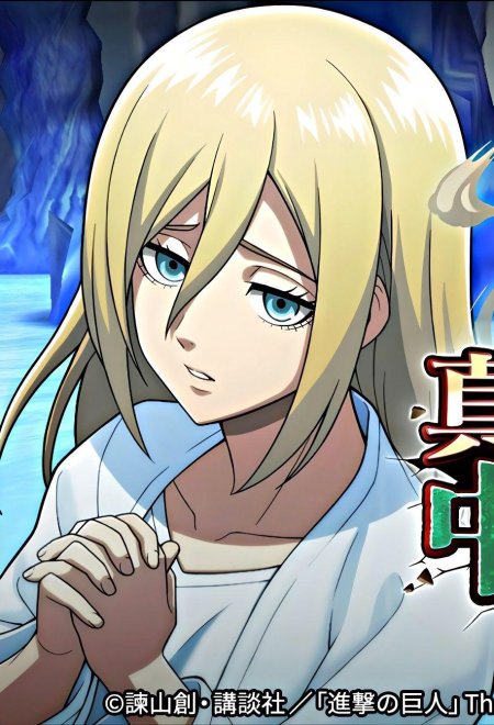 Атака титанов хистория