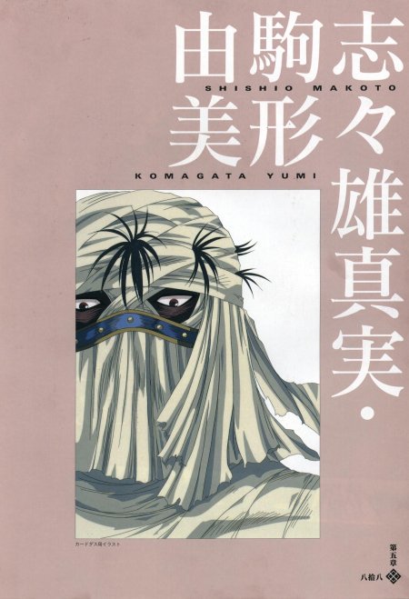 Макото шишио бродяга кэнсин