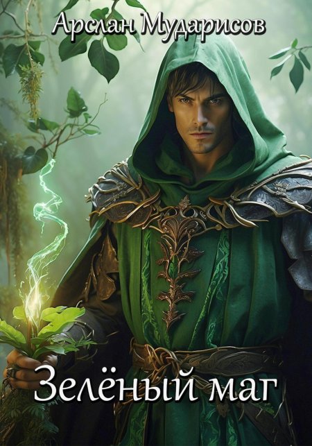 Зеленый маг