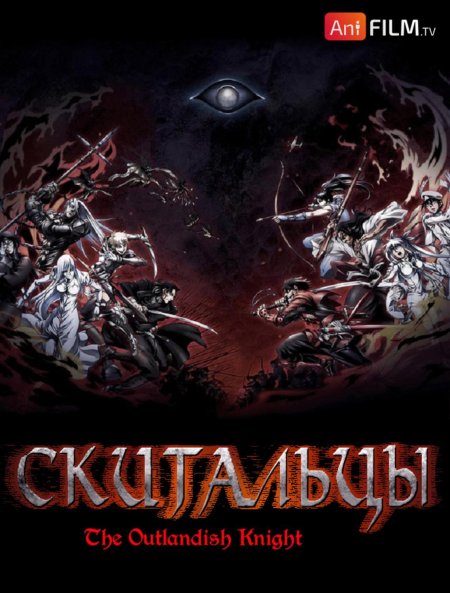 Скитальцы мультсериал 2016 2018