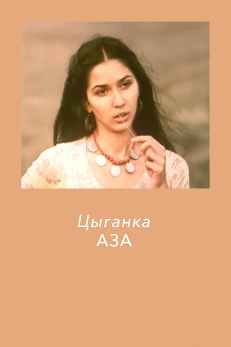 Цыганка аза фильм 1987