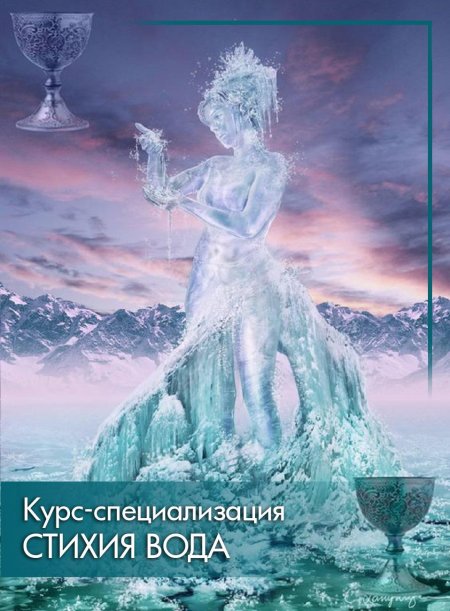 Стихия вода