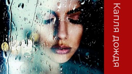 Девушка плачет под дождем