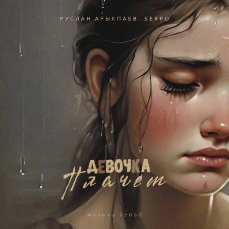 Девушка плачет