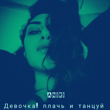 Девочка плачь и танцуй