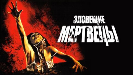 Зловещие мертвецы фильм 1981