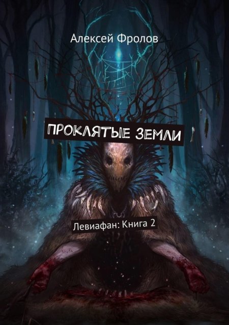Книга проклятых