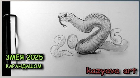 Змея карандашом