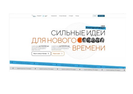 Форум «сильные идеи для нового времени»